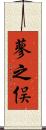蓼之俣 Scroll