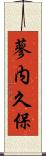 蓼内久保 Scroll