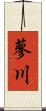 蓼川 Scroll