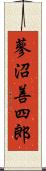 蓼沼善四郎 Scroll