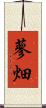 蓼畑 Scroll