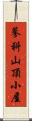 蓼科山頂小屋 Scroll