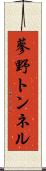 蓼野トンネル Scroll