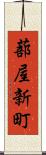 蔀屋新町 Scroll