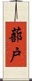 蔀戸 Scroll