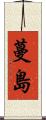 蔓島 Scroll