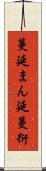 蔓延 Scroll