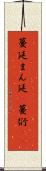 蔓延 Scroll