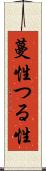 蔓性 Scroll