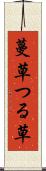 蔓草 Scroll