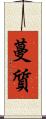 蔓質 Scroll