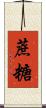 蔗糖 Scroll