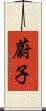蔚子 Scroll