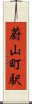 蔚山町駅 Scroll