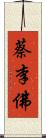 蔡李佛 Scroll