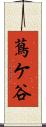 蔦ケ谷 Scroll