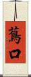 蔦口 Scroll