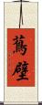 蔦壁 Scroll