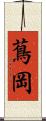 蔦岡 Scroll