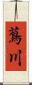 蔦川 Scroll