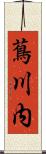 蔦川内 Scroll