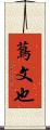 蔦文也 Scroll