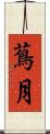 蔦月 Scroll
