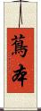 蔦本 Scroll