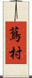 蔦村 Scroll