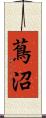 蔦沼 Scroll