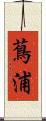 蔦浦 Scroll