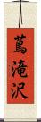 蔦滝沢 Scroll