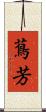 蔦芳 Scroll