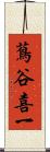 蔦谷喜一 Scroll