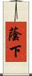 蔭下 Scroll
