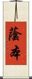 蔭本 Scroll