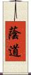 蔭道 Scroll