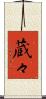 蔵々 Scroll