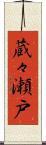 蔵々瀬戸 Scroll