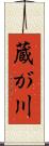 蔵が川 Scroll