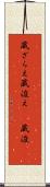 蔵ざらえ Scroll