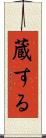 蔵する Scroll