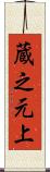 蔵之元上 Scroll