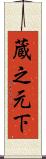 蔵之元下 Scroll