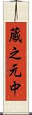 蔵之元中 Scroll