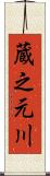 蔵之元川 Scroll