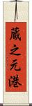 蔵之元港 Scroll