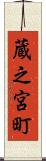 蔵之宮町 Scroll