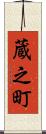 蔵之町 Scroll