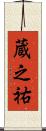 蔵之祐 Scroll